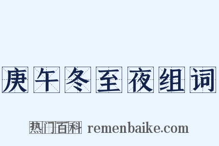 庚午冬至夜组词是什么意思的图片